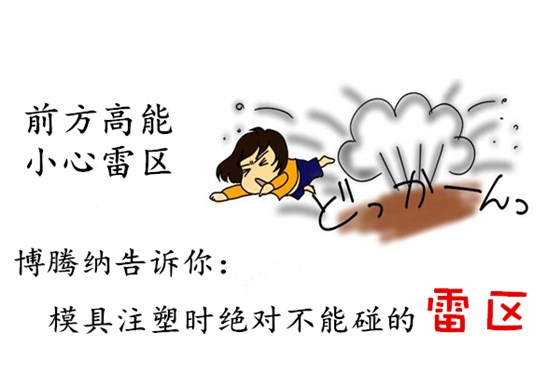 深圳塑膠模具制造廠——博騰納12道質檢工序，保證品質