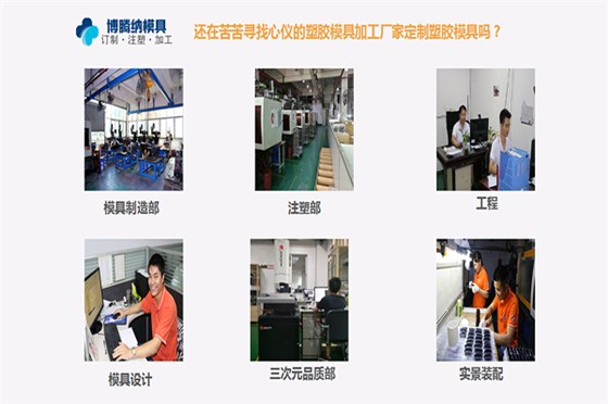 深圳模具注塑廠哪家行？博騰納13年經(jīng)驗(yàn)更對(duì)味您的定制需求