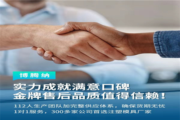 深圳塑膠模具廠——博騰納13道質(zhì)檢工序，品質(zhì)有保障